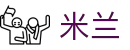 米兰·(milan)中国官方网站